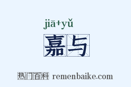 嘉与是什么意思的图片